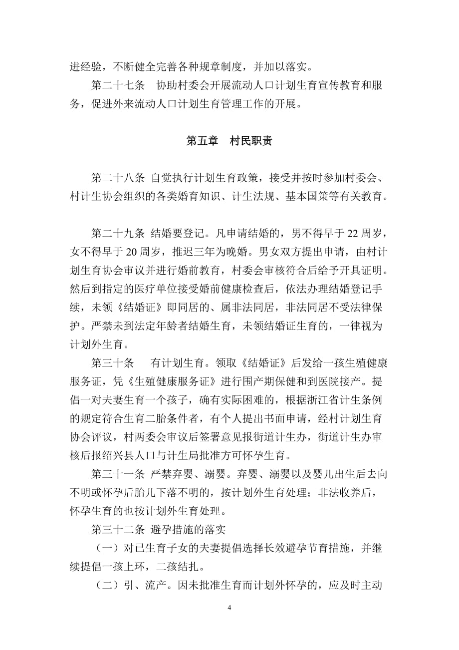 (2020年）亭东村计划生育工作管理办法__第4页