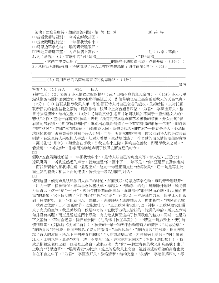 刘禹锡“始闻秋风”阅读试题及答案 及赏析.doc_第1页