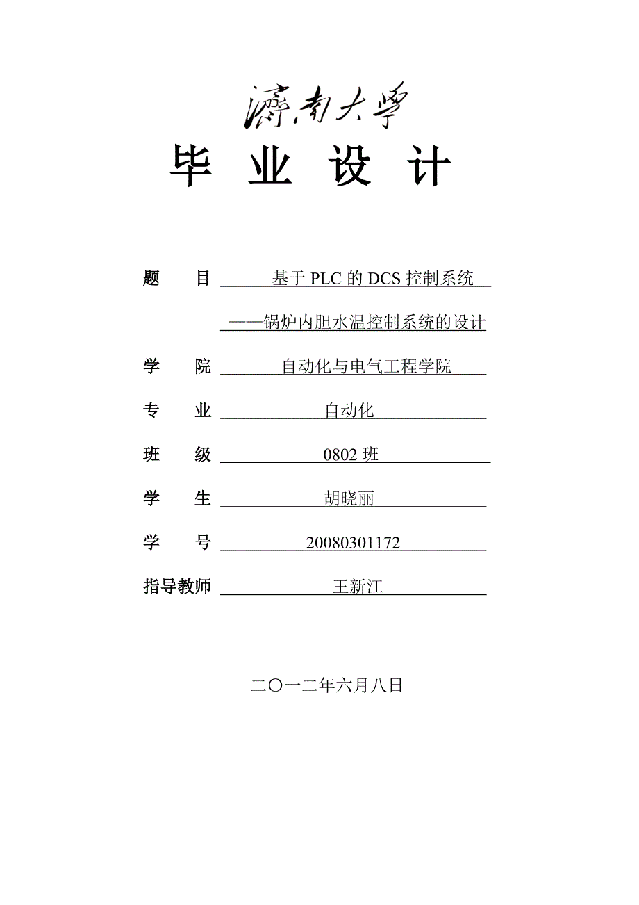 《基于PLC的DCS控制系统—锅炉内胆水温控制系统的设计》-公开DOC·毕业论文_第1页