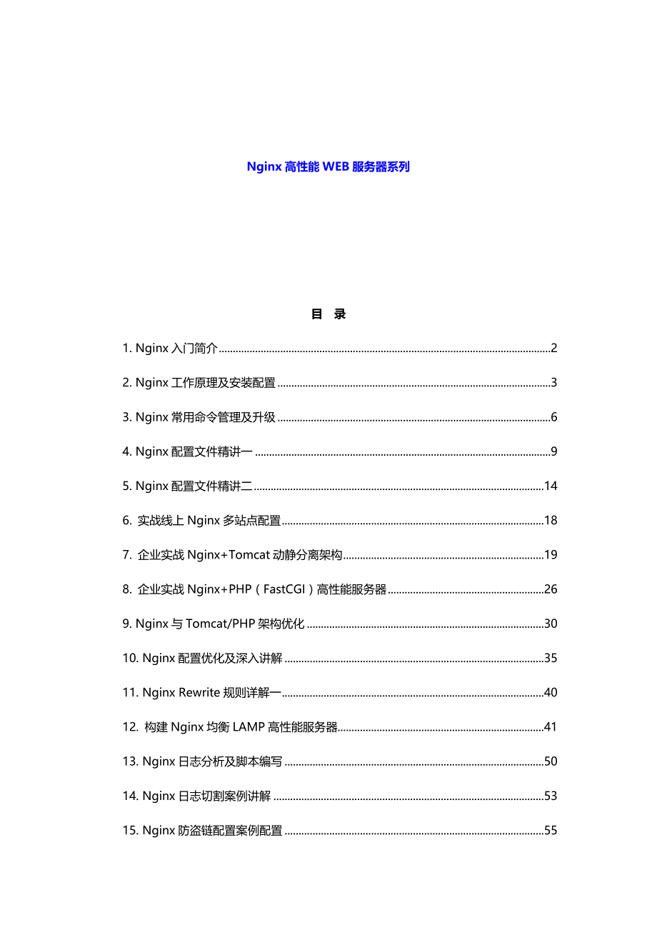 Nginx高性能WEB服务器系列_第1页