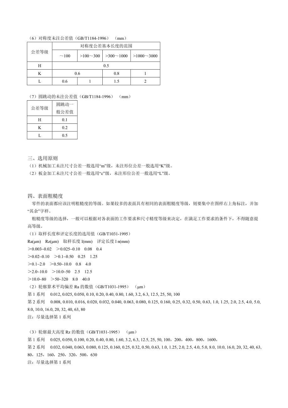 ISO-2768未注尺寸公差、未注形位公差及表面粗糙度.doc_第2页