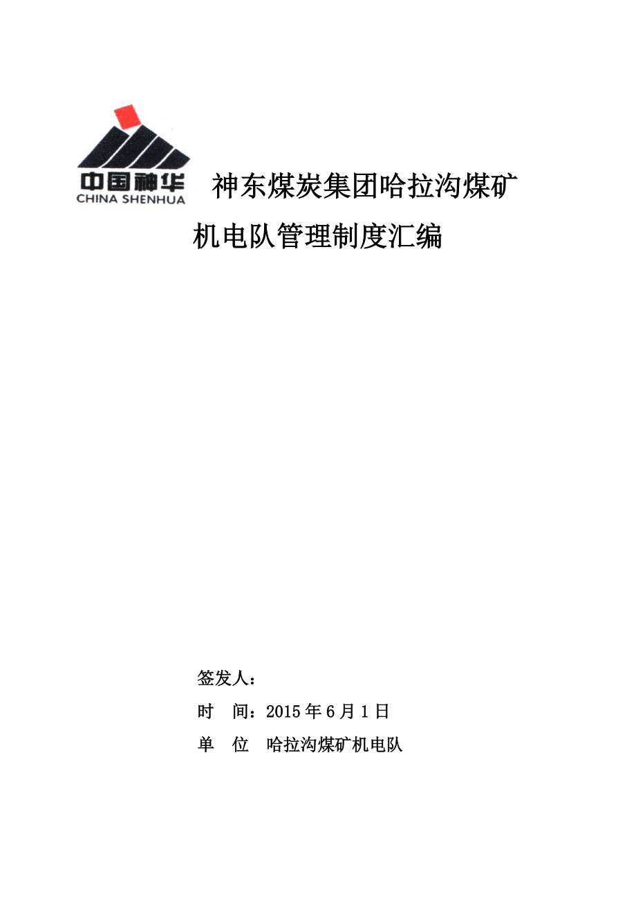 （2020年）机电队XXXX年管理制度汇编__第1页