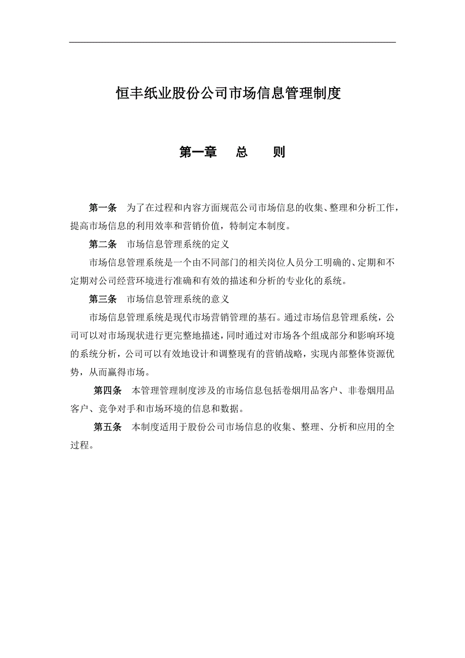 （2020年）恒丰纸业股份公司市场信息管理制度__第1页