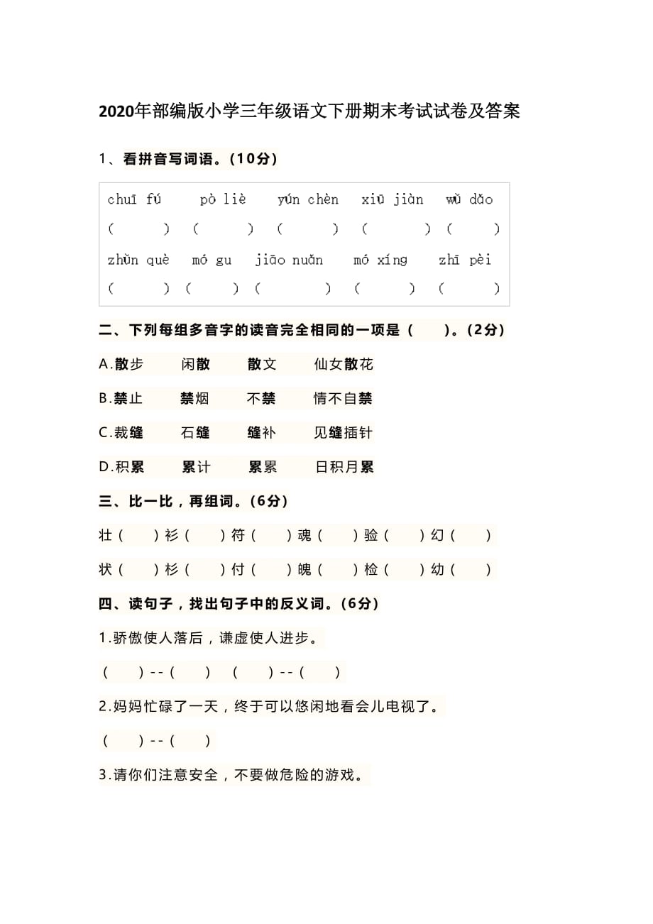 2020年部编版小学三年级语文下册期末考试试卷及答案_第1页