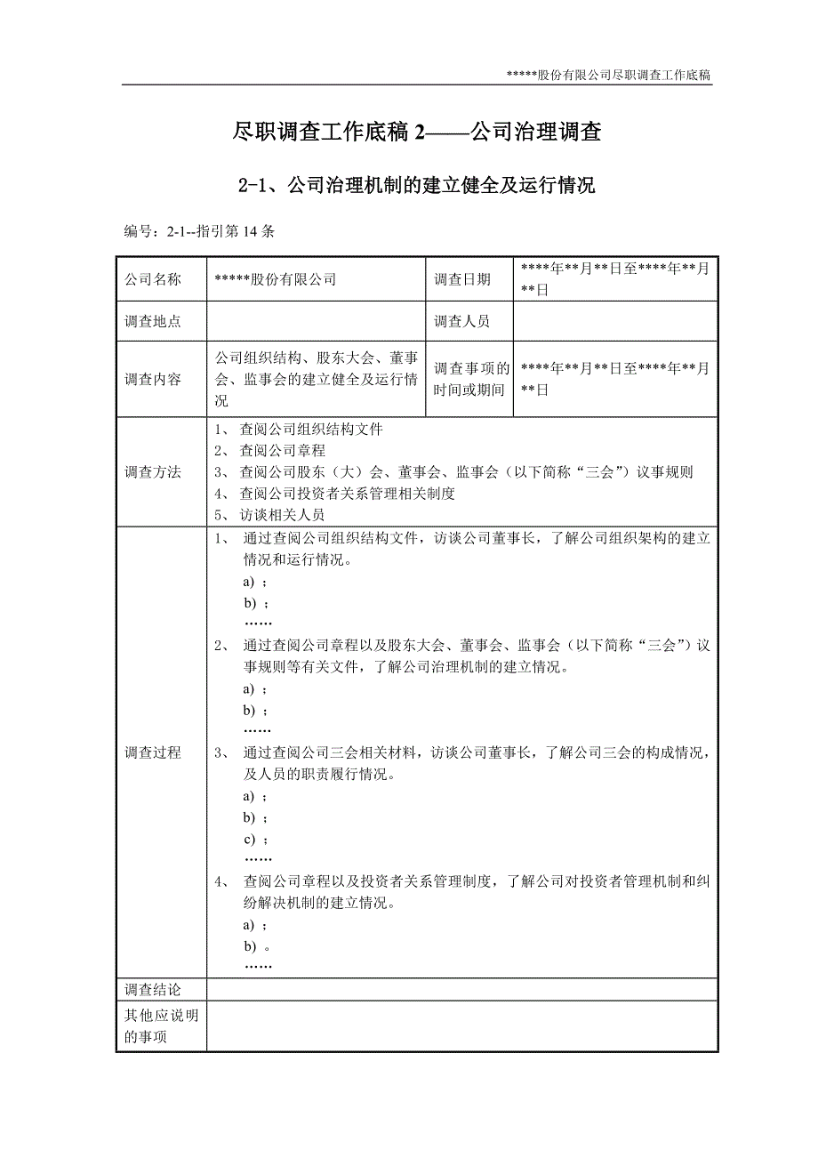 2020年(公司治理）尽职调查工作底稿2-公司治理调查__第1页