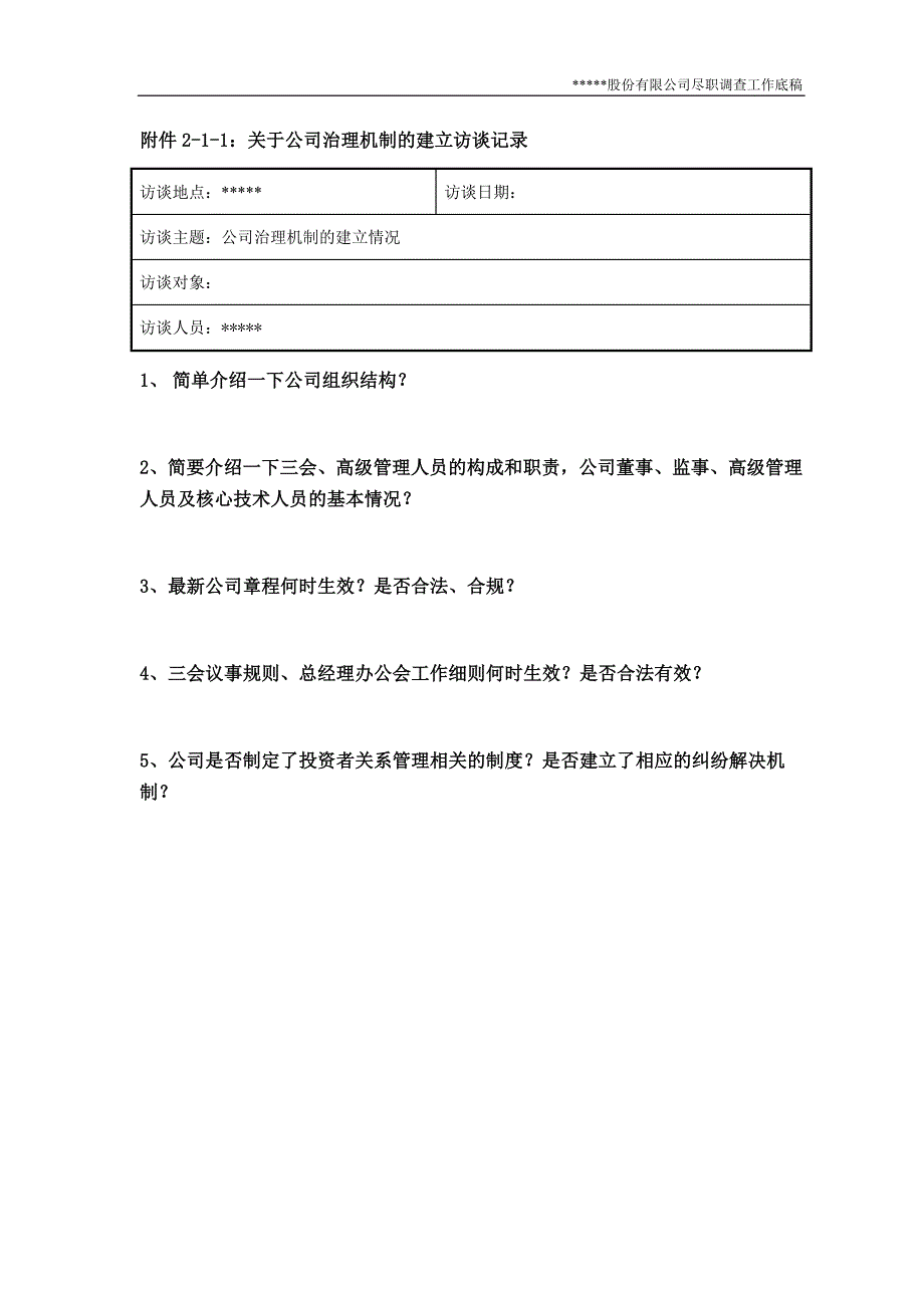 2020年(公司治理）尽职调查工作底稿2-公司治理调查__第3页