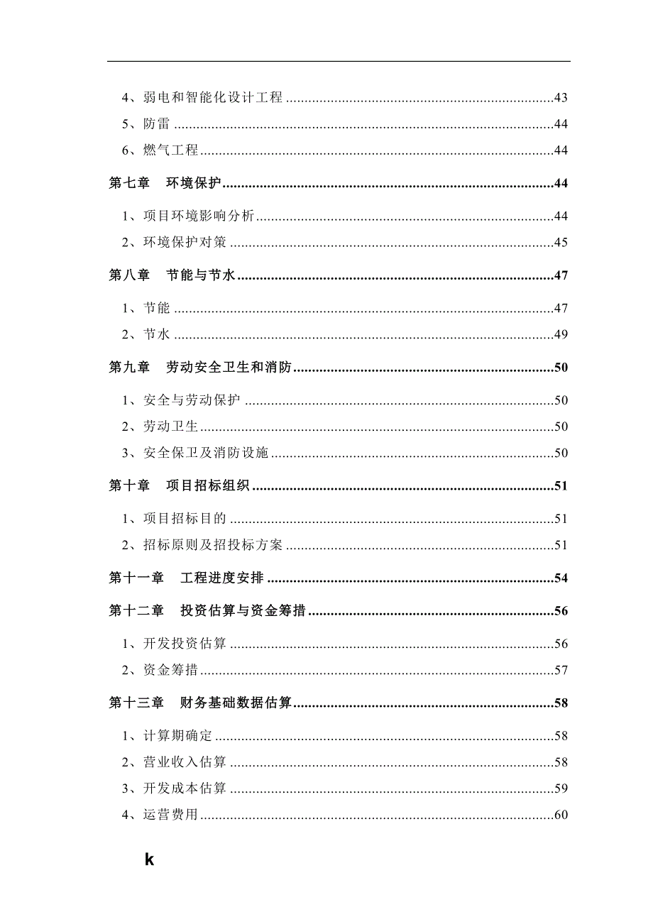 《福州仓山万达广场项目可行性研究报告》-公开DOC·毕业论文_第2页