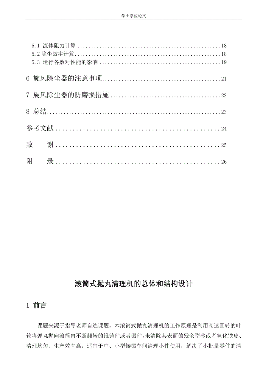 《滚筒式抛丸清理机的总体和结构设计》-公开DOC·毕业论文_第4页