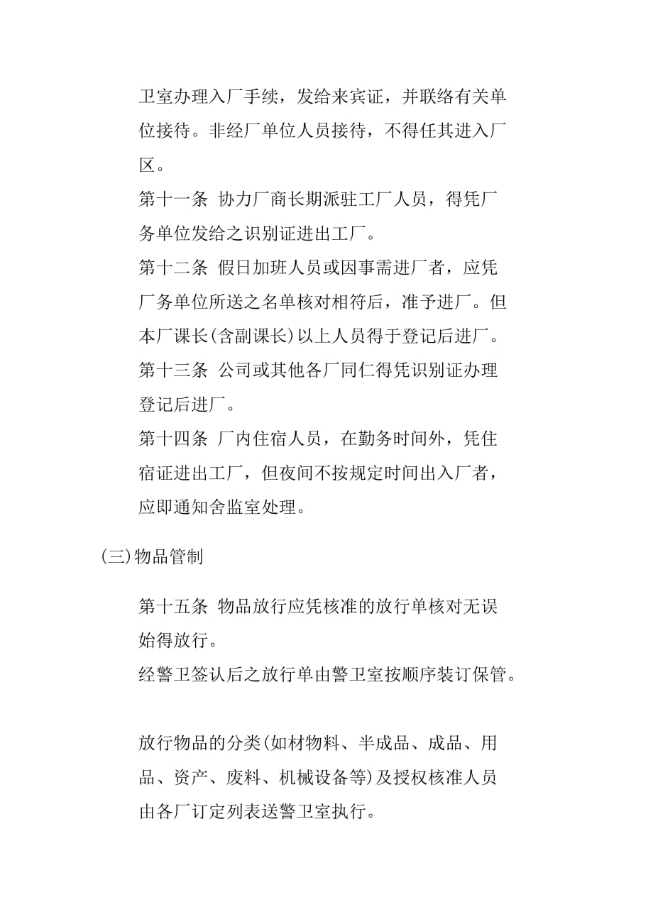 公司办公室行政管理制度--公司警卫人员值勤准则(doc)__第4页