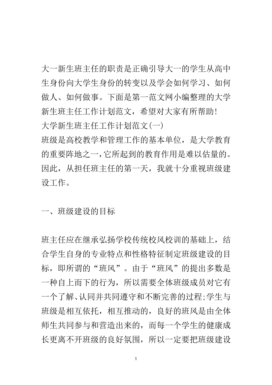 大学新生班主任工作计划范文_1.doc_第2页