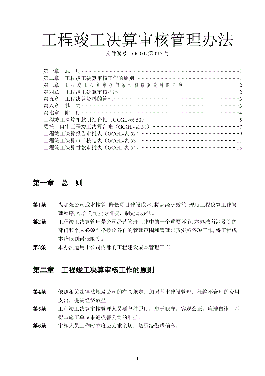 （2020年）工程竣工决算审核管理办法__第1页