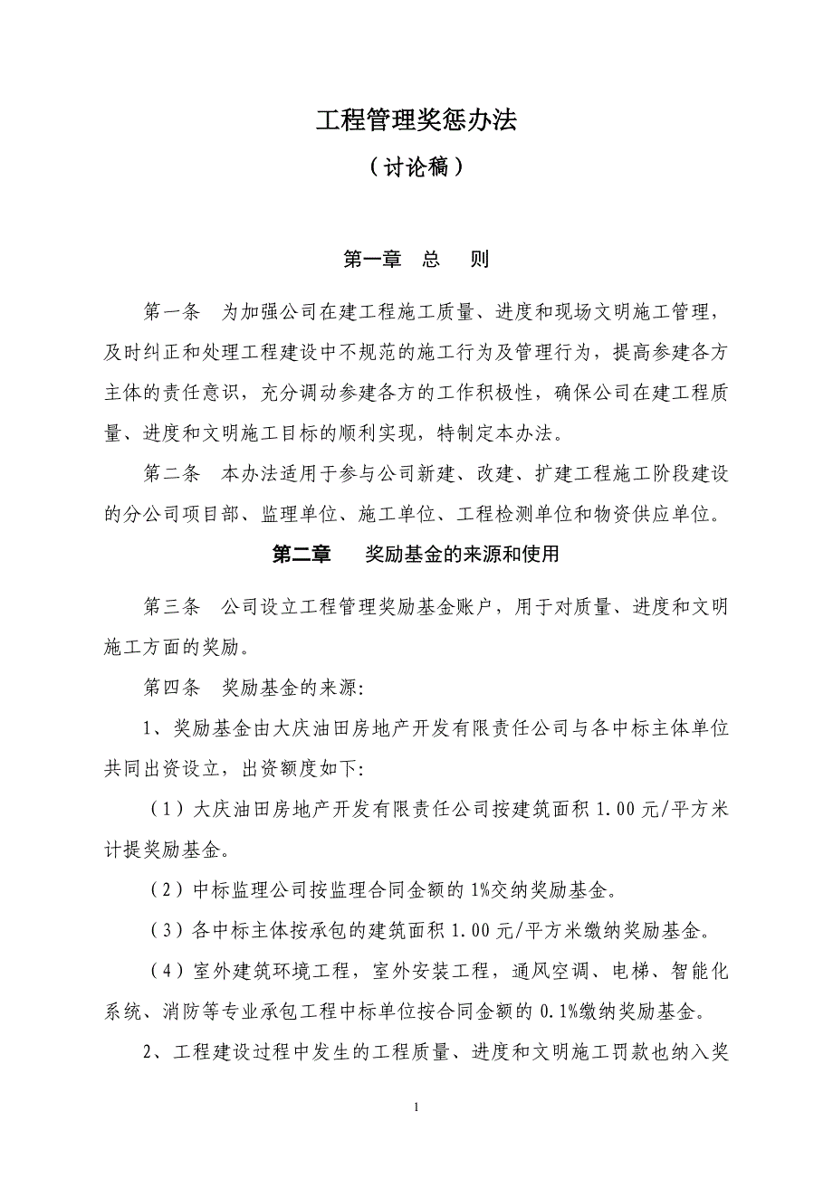 （2020年）工程奖惩管理办法__第1页