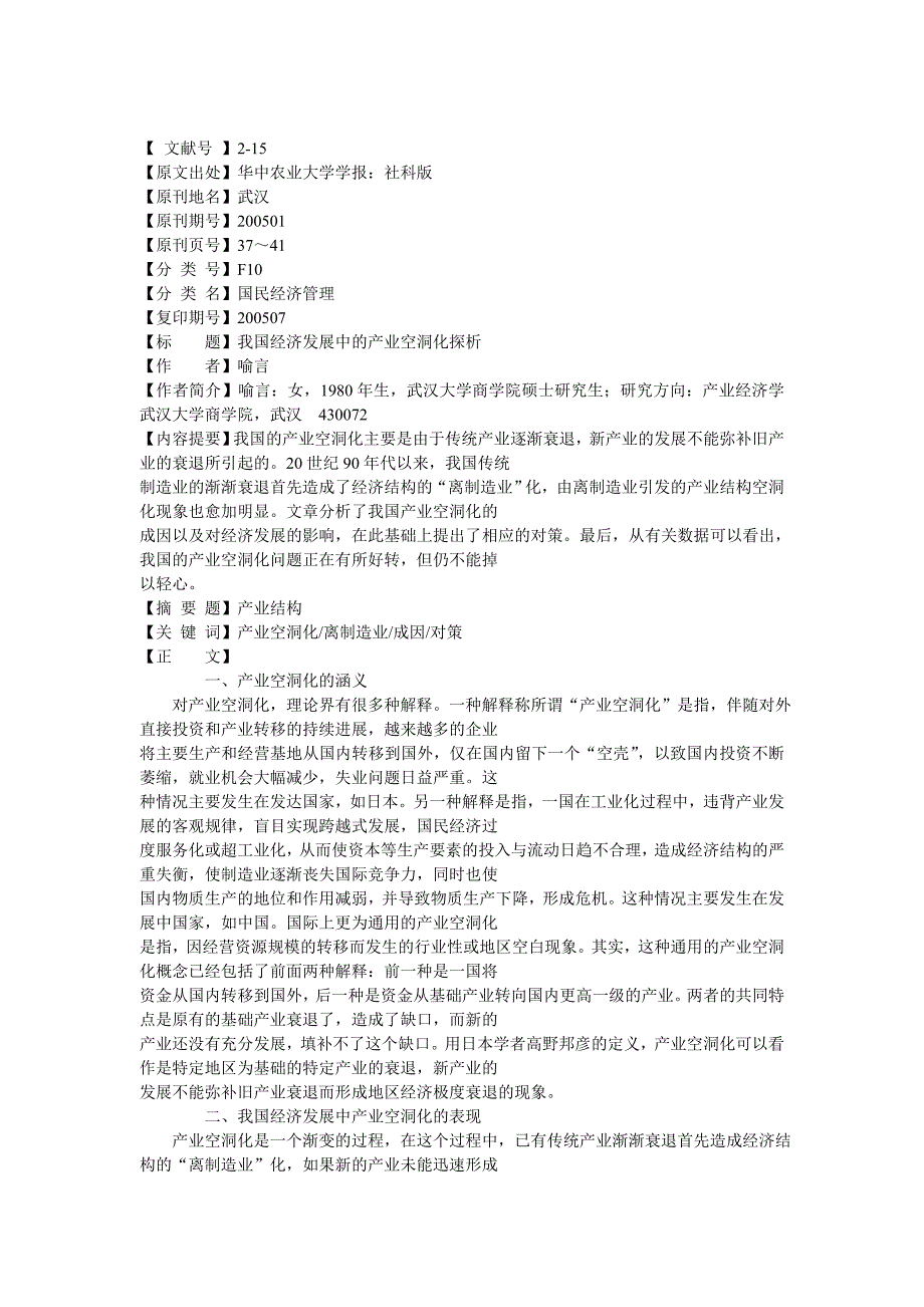 2020年(发展战略）我国经济发展中的产业空洞化探析（DOC 53页）__第1页