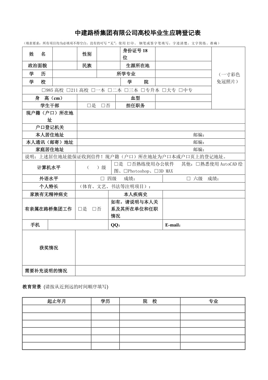 中建路桥集团有限公司高校毕业生应聘登记表（正反面打印）_第1页