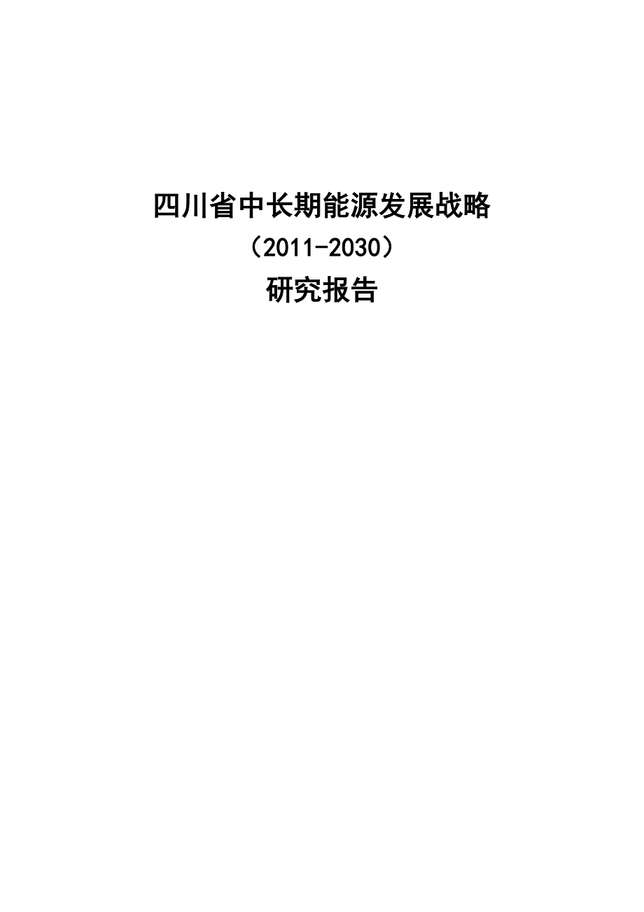 2020年(发展战略）四川省中长期能源发展战略(-2030)__第1页