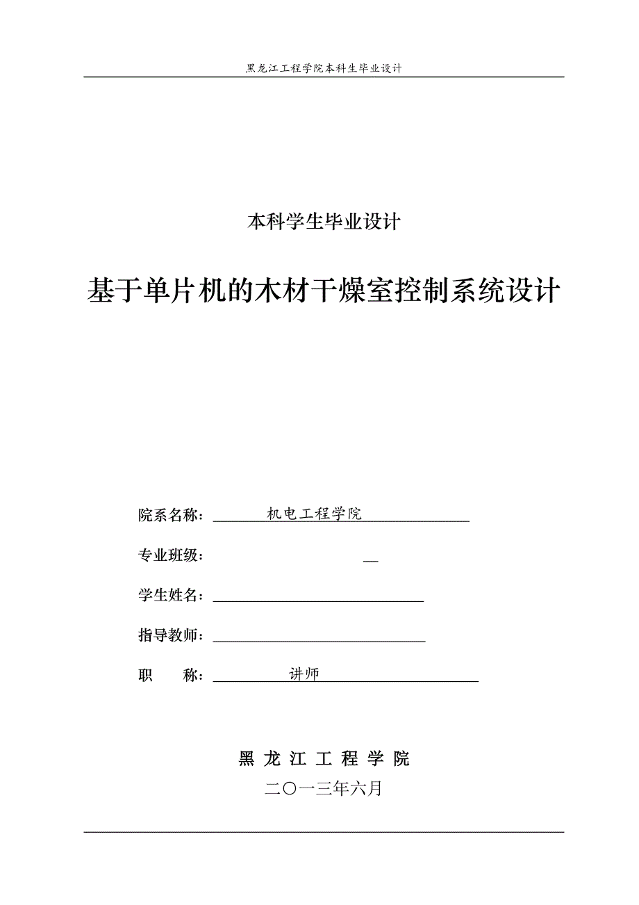 《基于AT89C51单片机的木材干燥室控制系统设计》-公开DOC·毕业论文_第1页