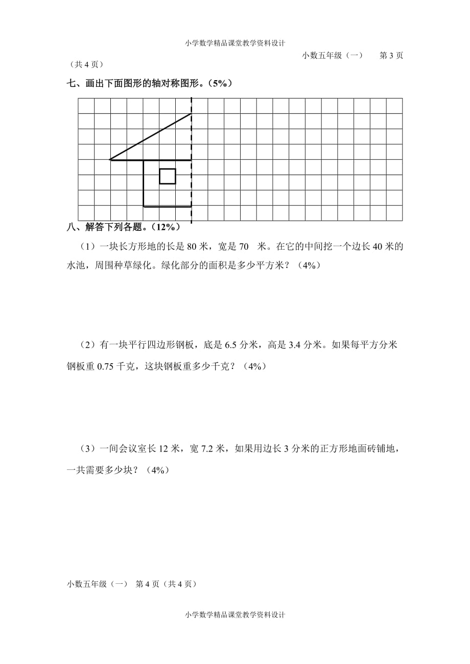 最新人教版小学五年级下册数学第一单元测试题_第4页