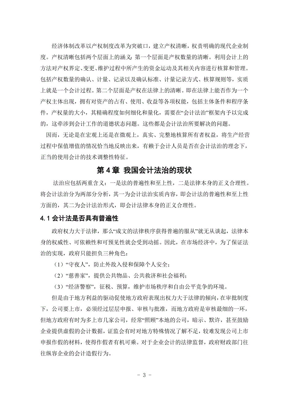 《会计法制与市场经济论文》-公开DOC·毕业论文_第4页