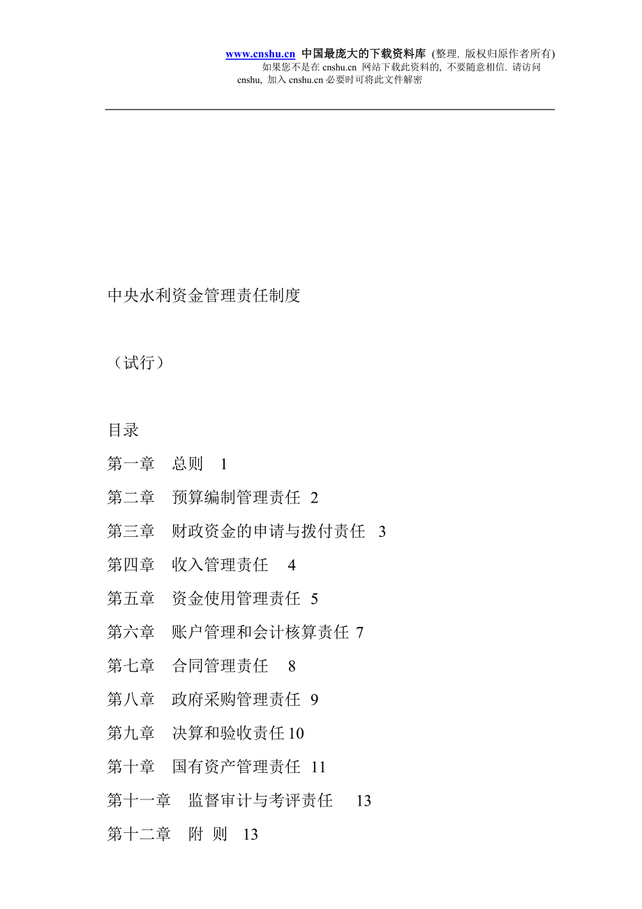 (2020年）中央水利资金管理责任制度（试行）(doc24)__第1页