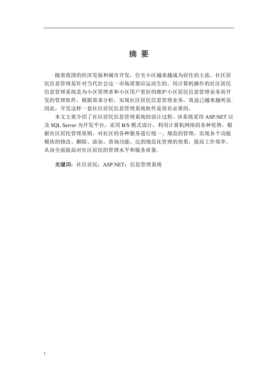 《基于ASP.NET的社区居民信息管理系统》-公开DOC·毕业论文_第1页