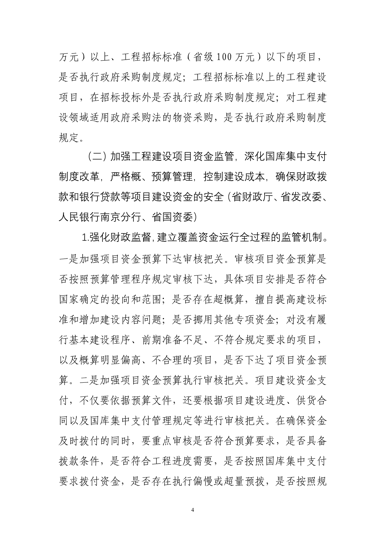 2020年(公司治理）江苏省治理工程建设领域突出问题工作领导小组文件__第4页