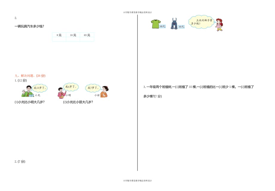 人教新课标数学一年级下学期期中测试卷4（附答案）_第2页