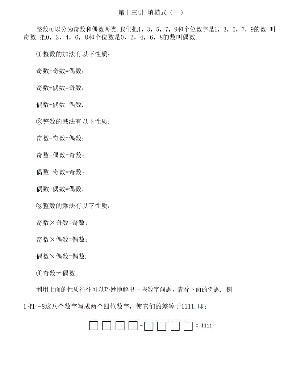 四年级下册数学试题-奥数专题讲练：第十三讲 填横式（一）（含答案）全国通用.docx_第1页