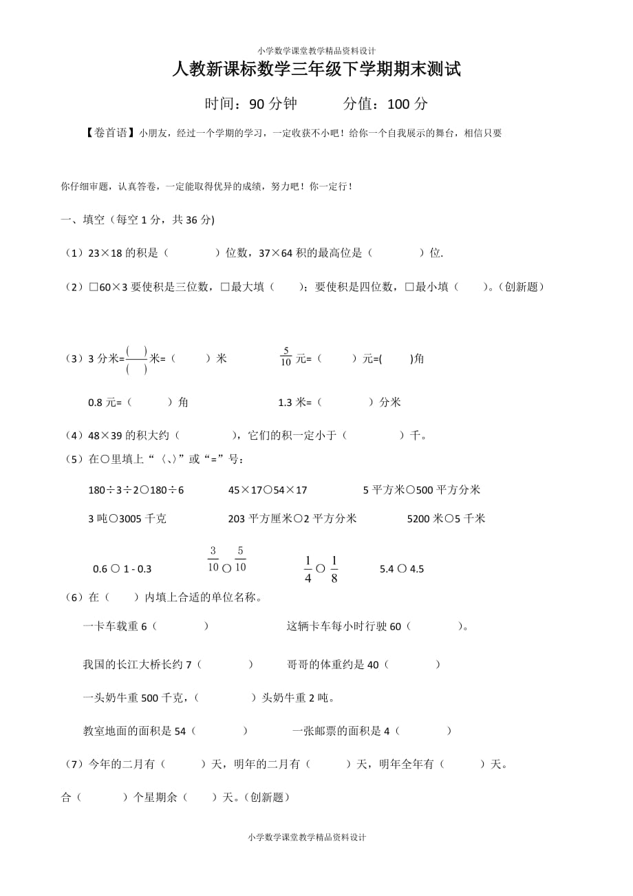 最新精品人教新课标数学三年级下学期期末测试卷6_第1页