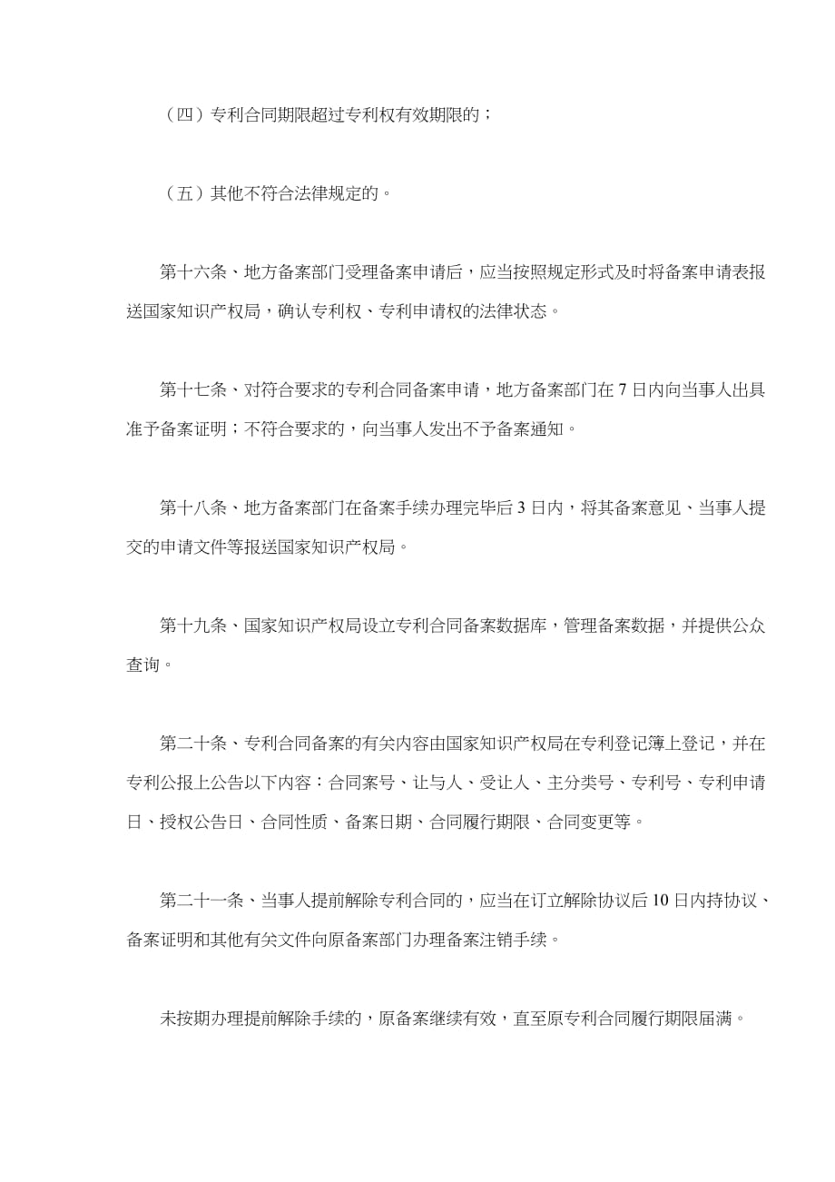 (2020年）专利实施许可合同备案管理办法(doc5)(1)__第4页