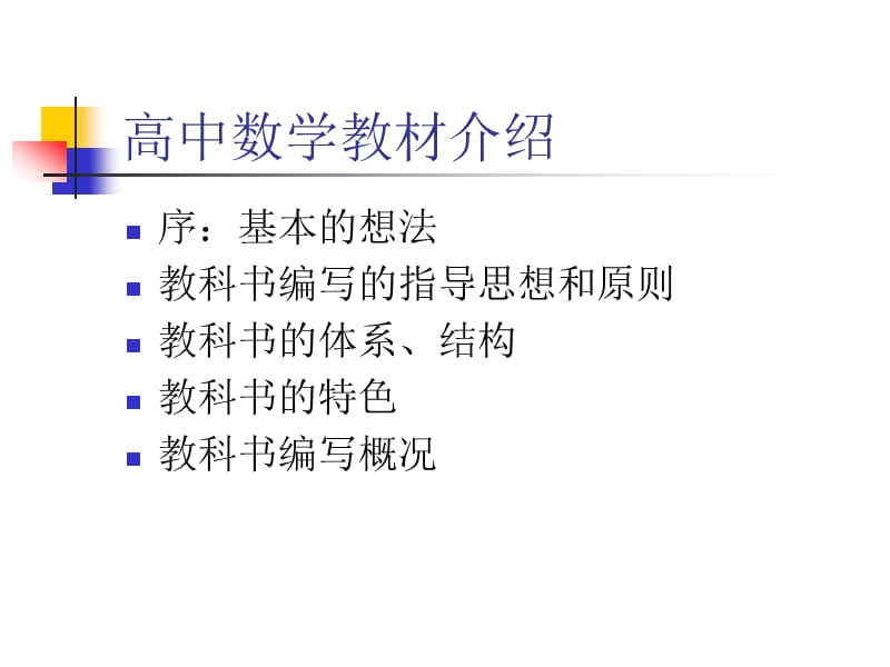 《高中数学教材介绍》-精选课件（公开PPT）_第1页