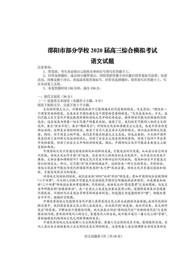 湖南省邵阳市重点学校2020届高三综合模拟考试 语文 （含答案）