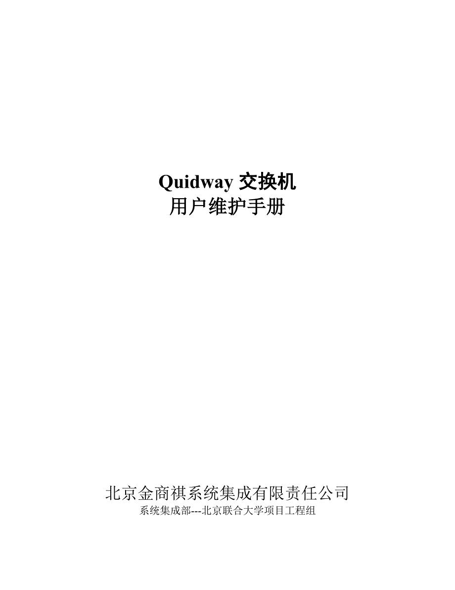 Quidway 交换机简明用户手册_第1页