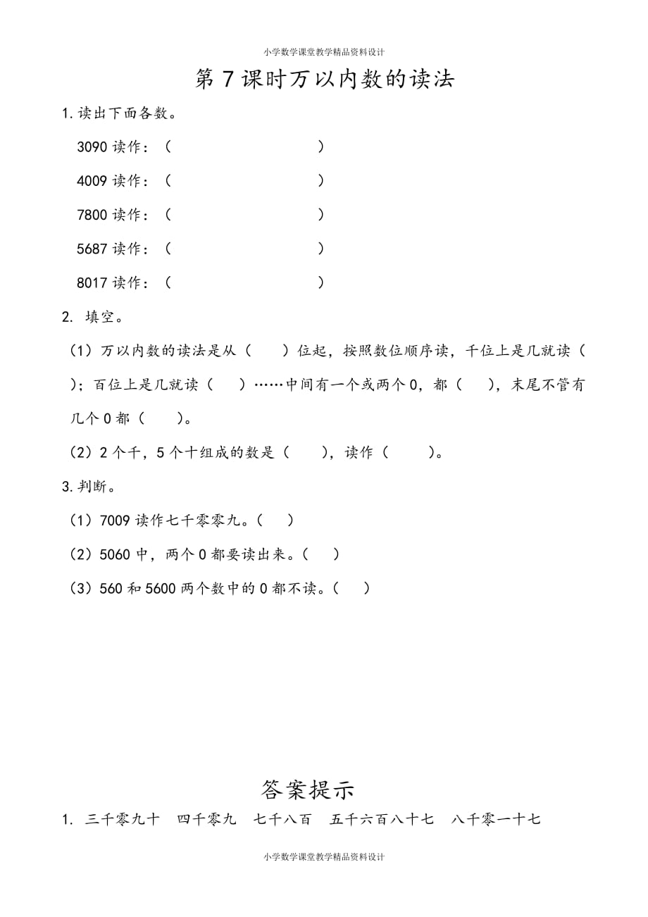 人教版二年级下册数学一课一练-7.7 万以内数的读法_第1页