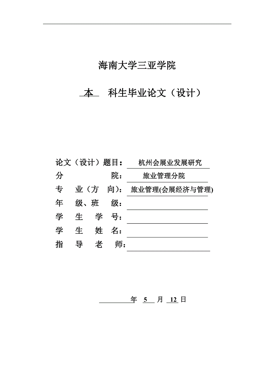 《杭州会展业发展研究》-毕业设计（论文）-公开DOC·毕业论文_第1页