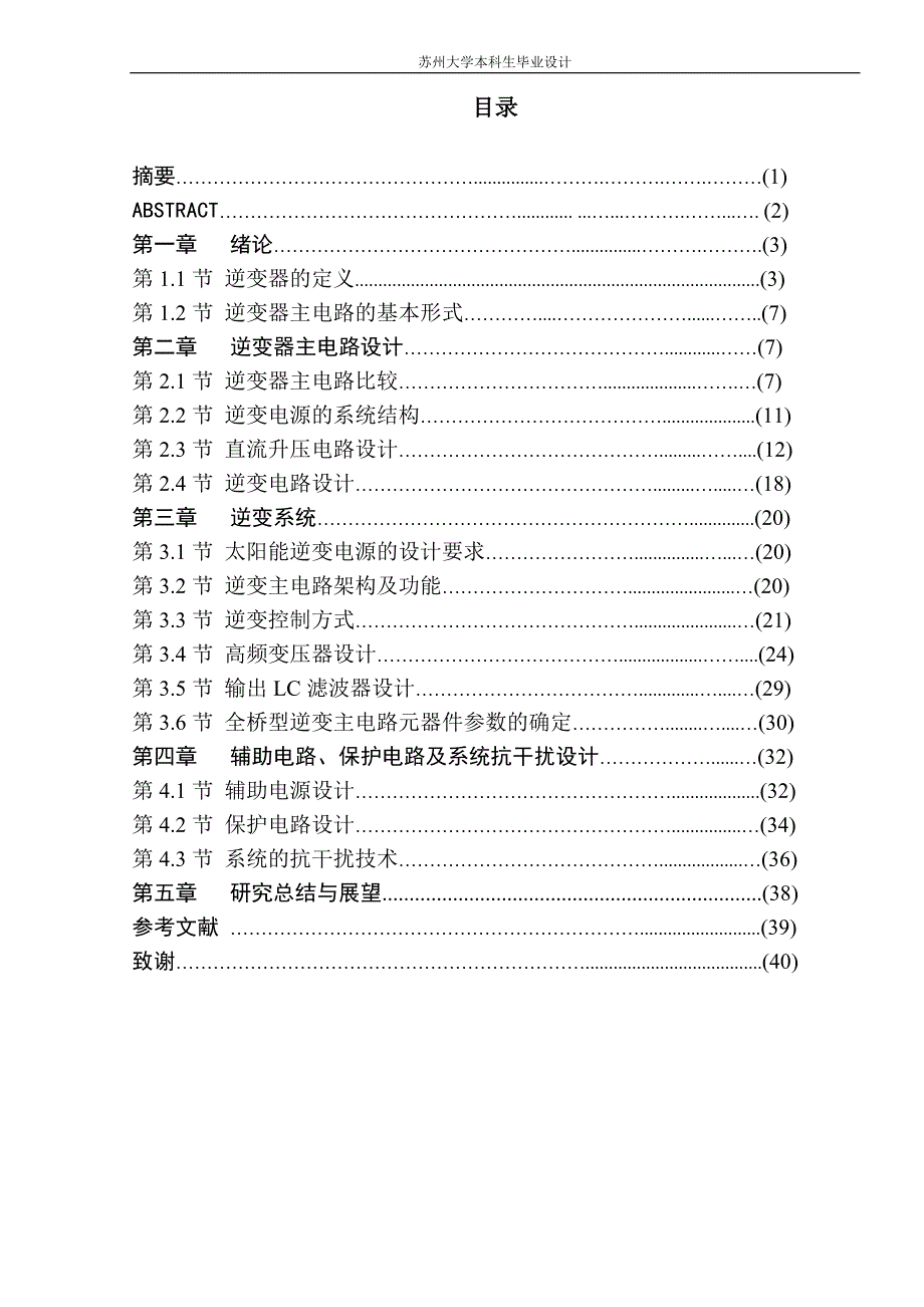 《高效直流12V转交流220V逆变电源设计》-公开DOC·毕业论文_第1页