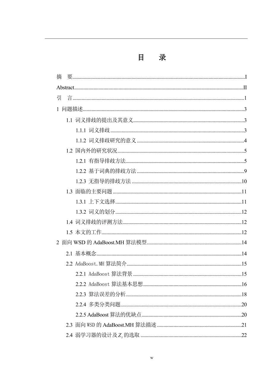 《基于AdaBoost.MH算法的汉语多义词排歧方法》-公开DOC·毕业论文_第3页