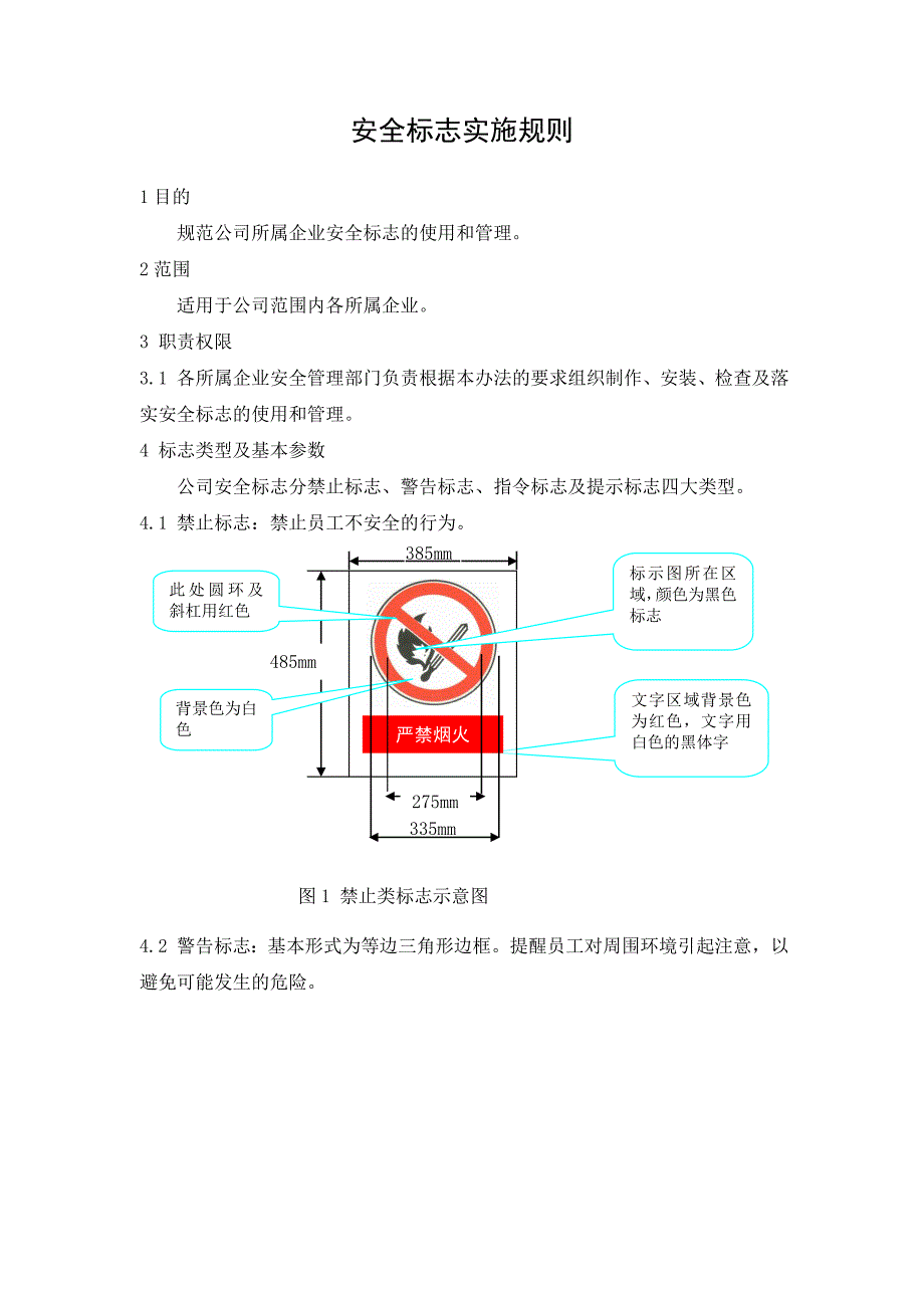 安全标识实施规则.doc_第1页