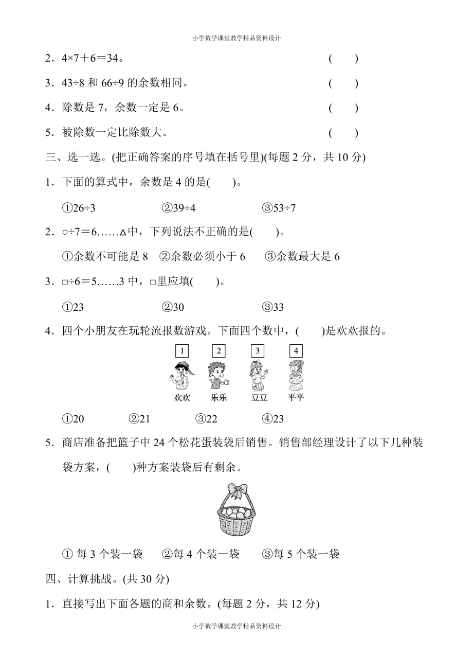 人教版数学小学二年级下册-第6单元有余数的除法-第6单元跟踪检测卷_第2页