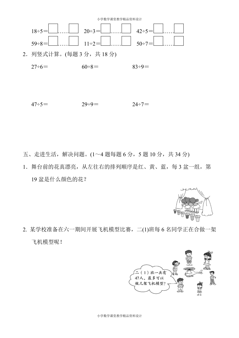 人教版数学小学二年级下册-第6单元有余数的除法-第6单元跟踪检测卷_第3页