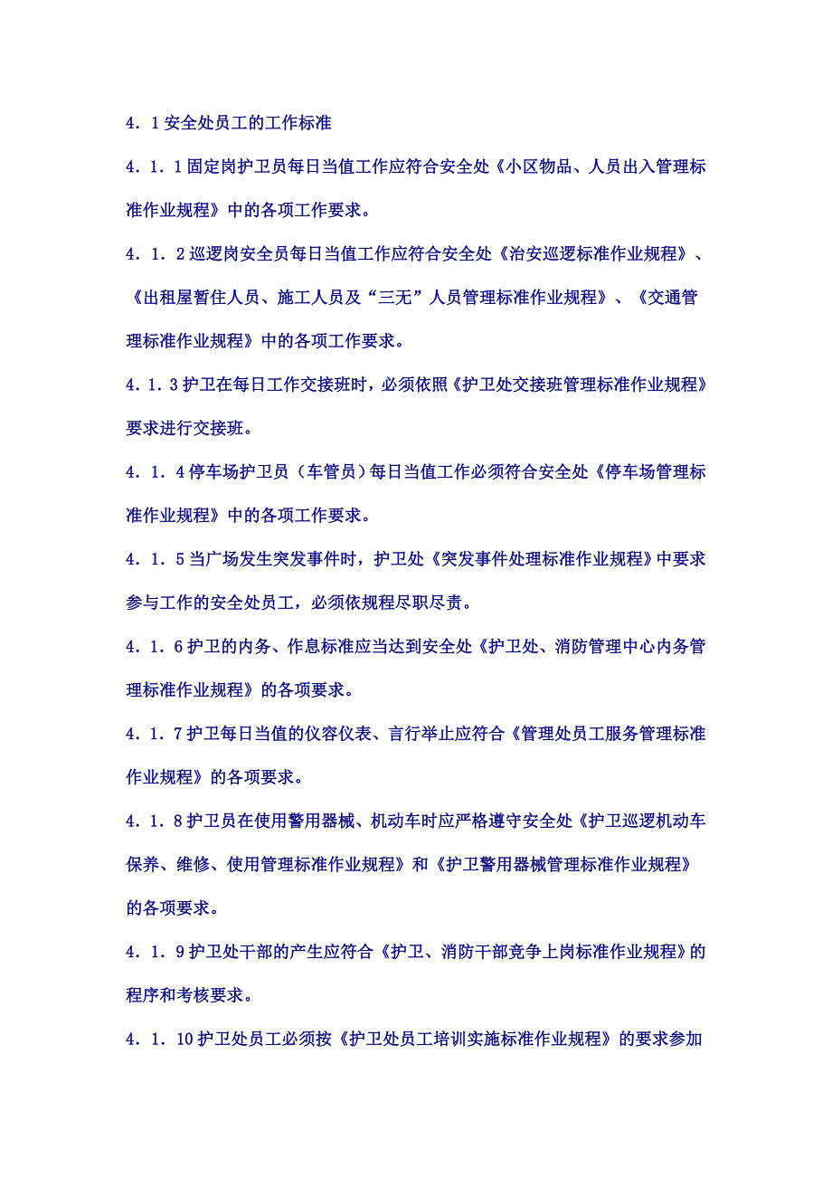 （2020年）护卫处、消防管理中心员工绩效考评实施标准作业规程__第2页