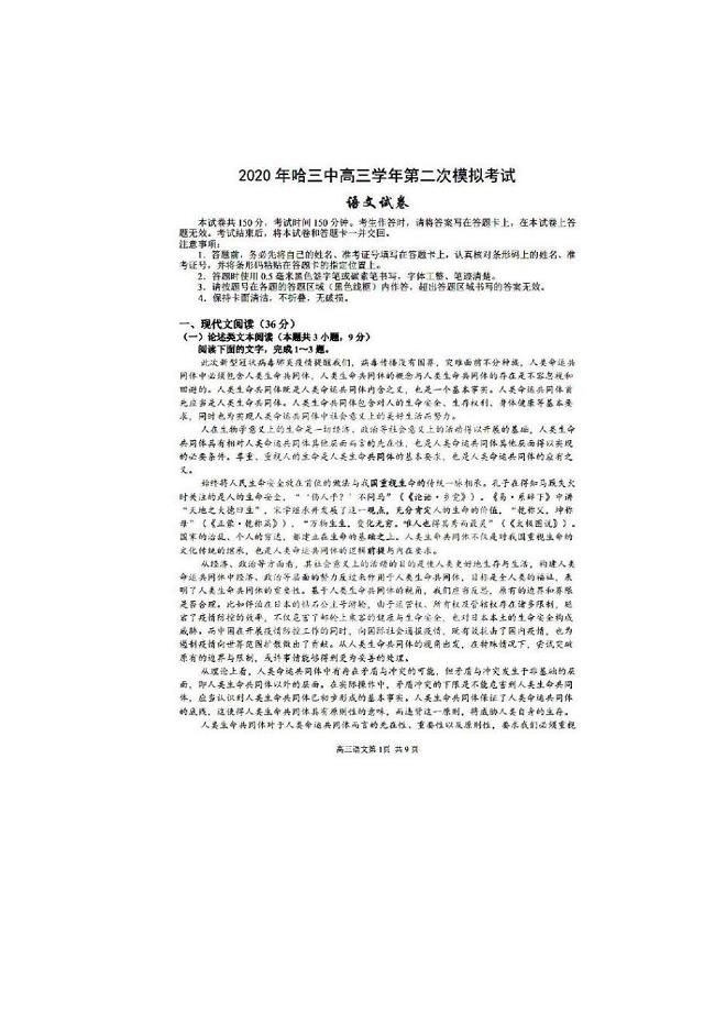 黑龙江省哈三中2020届高三第二次模拟考试 语文（含答案）