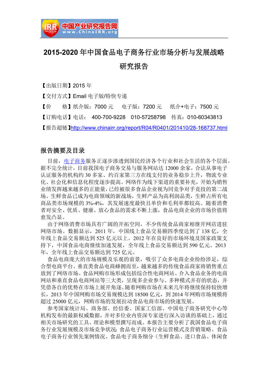 2020年(发展战略）中国食品电子商务行业市场分析与发展战略研究报告__第4页