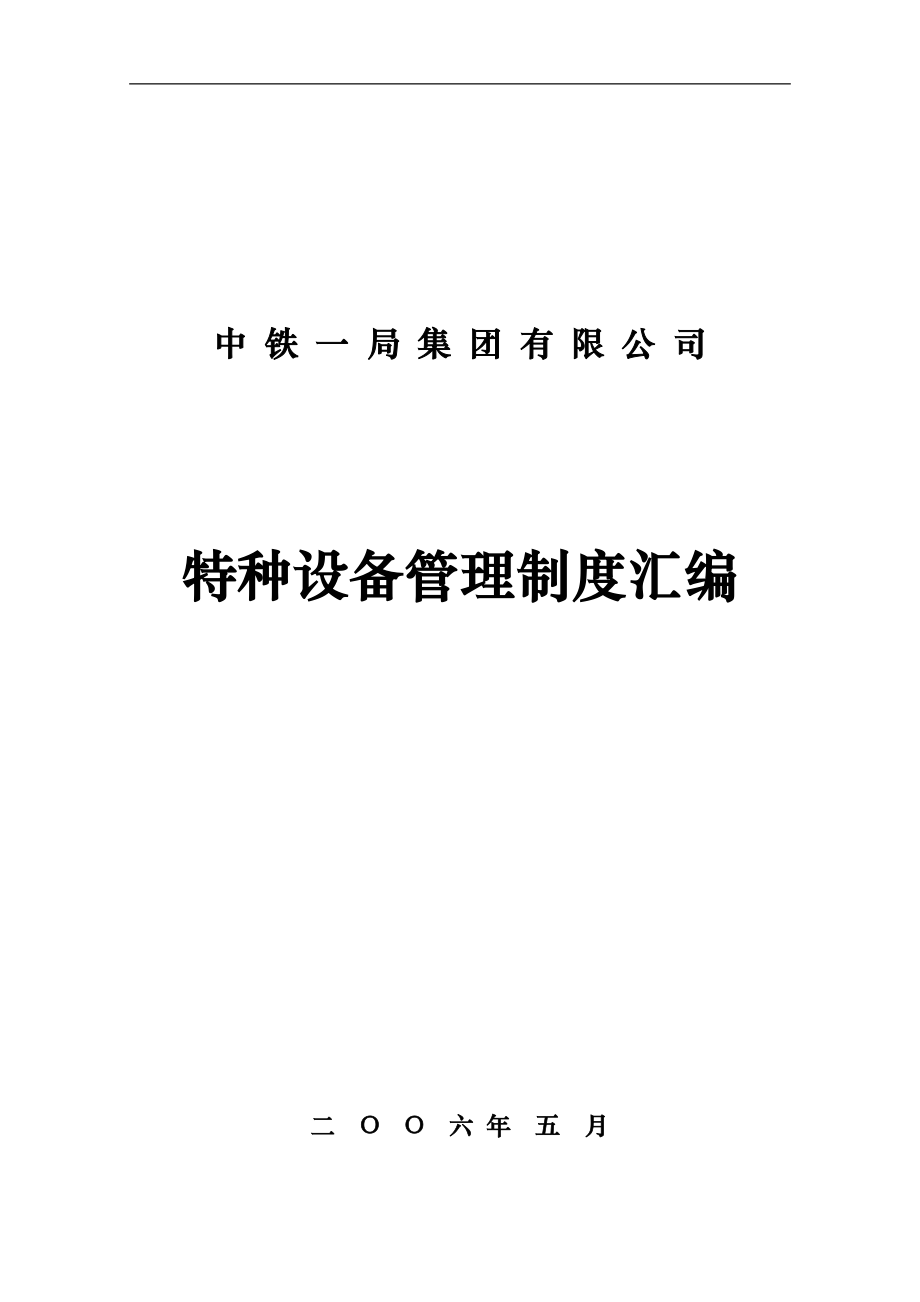 (2020年）中铁特种设备管理制度汇编__第1页