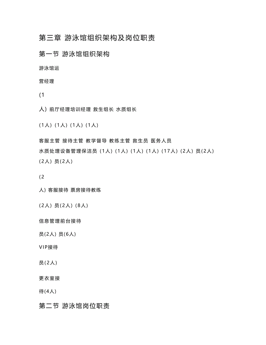 最新第三章游泳馆组织架构及岗位职责_第1页