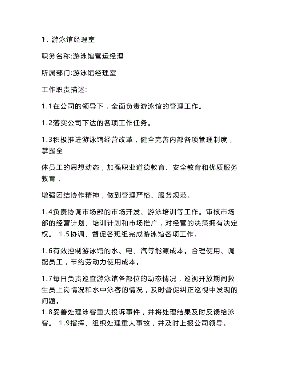 最新第三章游泳馆组织架构及岗位职责_第2页