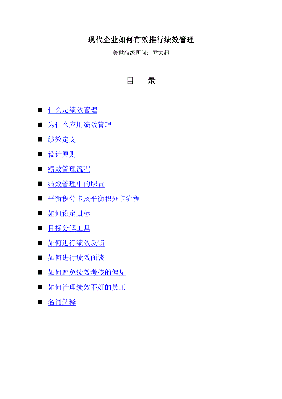 2020年(管理知识）现代企业如何有效推行绩效管理-尹大超(2)__第1页