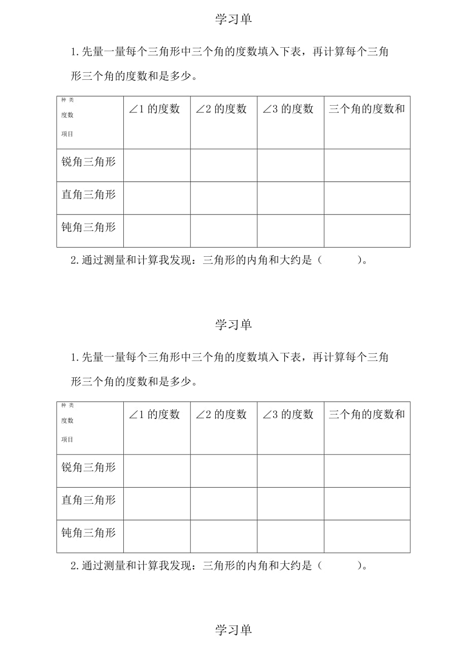 《三角形的内角和》学习单.doc_第1页