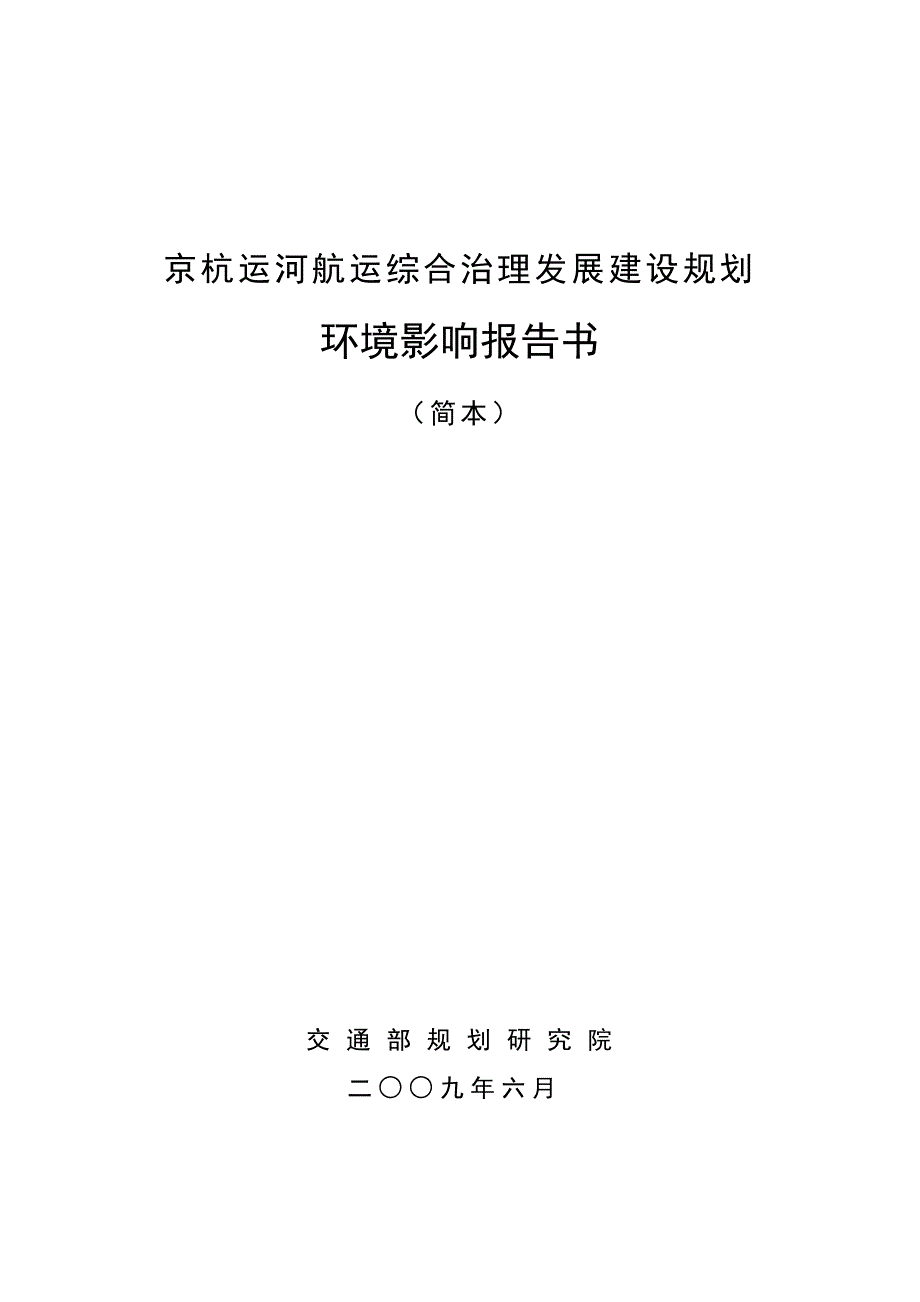 2020年(公司治理）京杭运河航运综合治理发展建设规划__第1页