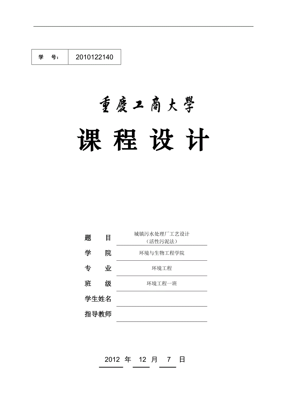 《活性污泥法课程设计--城镇污水处理厂工艺设计》-公开DOC·毕业论文_第1页