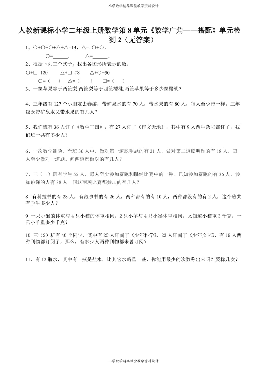 最新精品人教新课标小学二年级上册数学第8单元《数学广角——搭配》单元检测2（无答案）_第1页